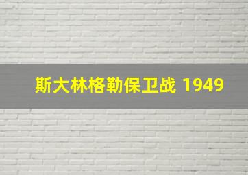 斯大林格勒保卫战 1949